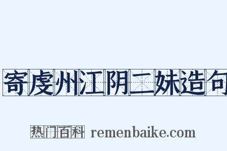 寄虔州江阴二妹造句是什么意思的图片